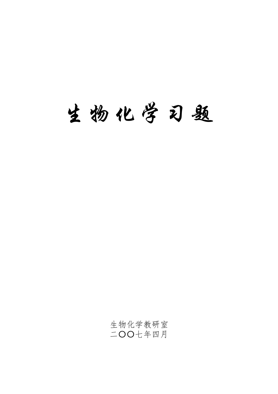 ichuan农业大学生物化学习题_第1页
