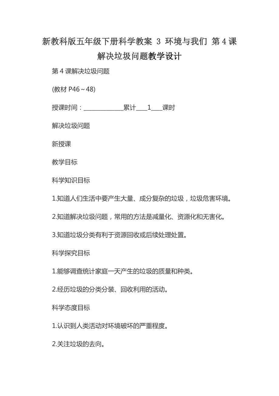 新教科版五年級下冊科學(xué)教案 3 環(huán)境與我們 第4課 解決垃圾問題教學(xué)設(shè)計(jì)_第1頁