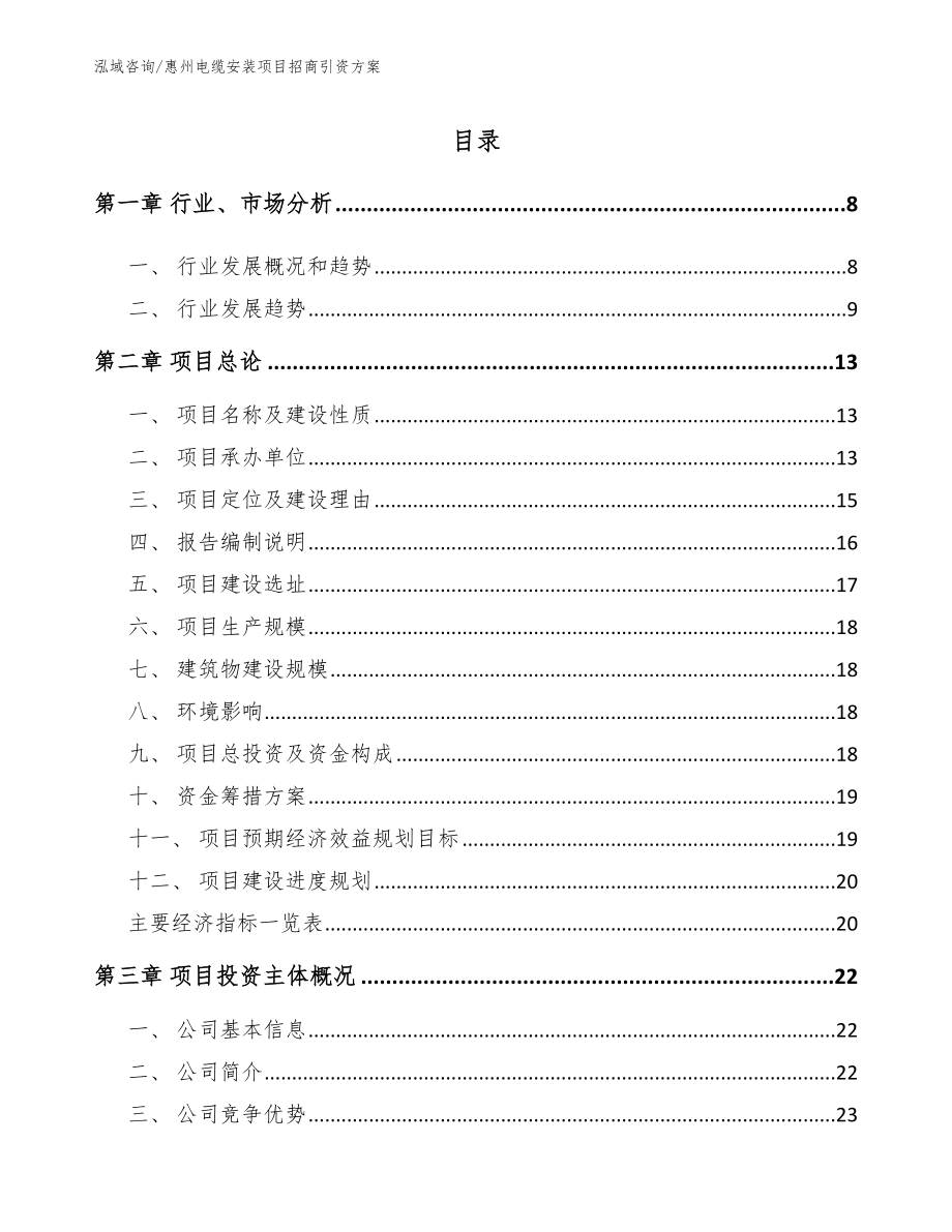 惠州电缆安装项目招商引资方案_第1页