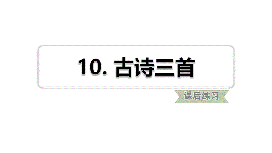 【2020审定】部编版六年级语文下册《第四单元古诗三首》练习题(附答案演示)课件_第1页