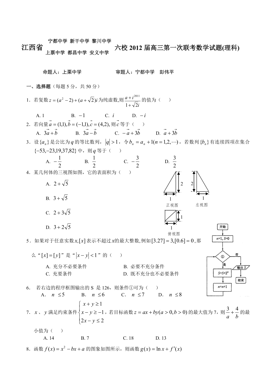 江西省六校届高三上学期第一次联考试题目数学理_第1页