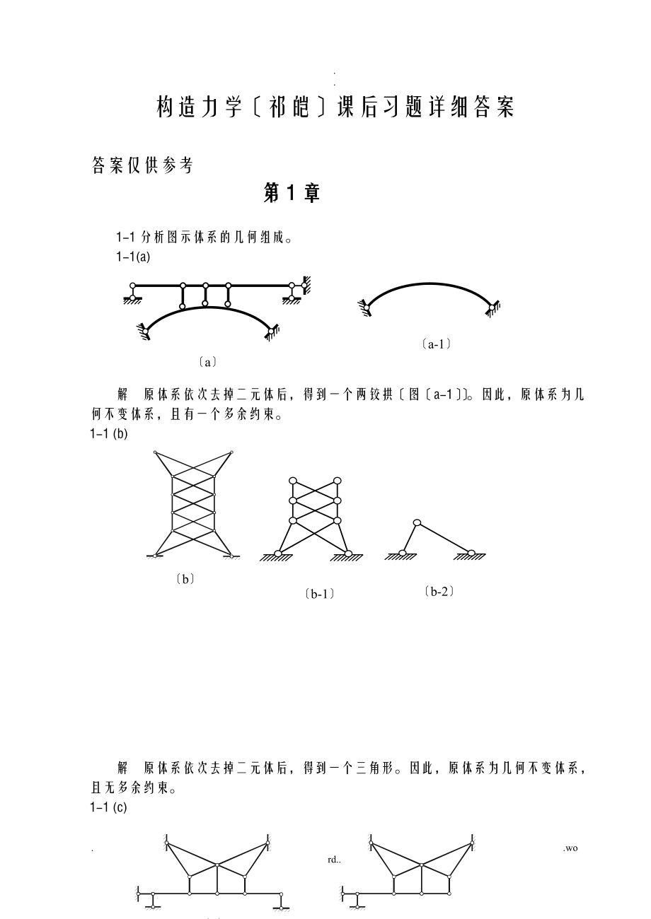 福大结构力学课后习题详细答案祁皑._第1页