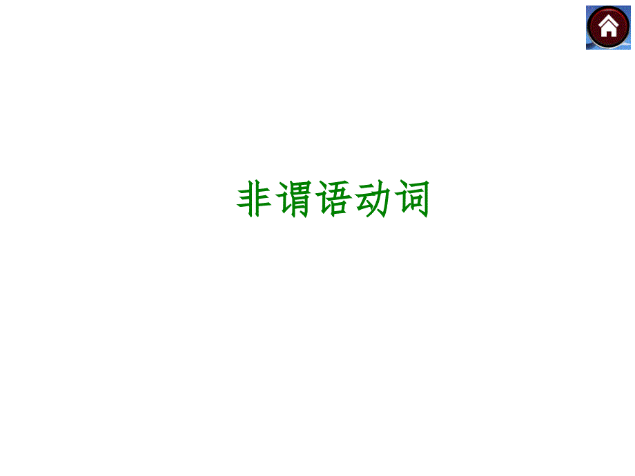 2020年中考复习专题非谓语动词(共31张)课件_第1页