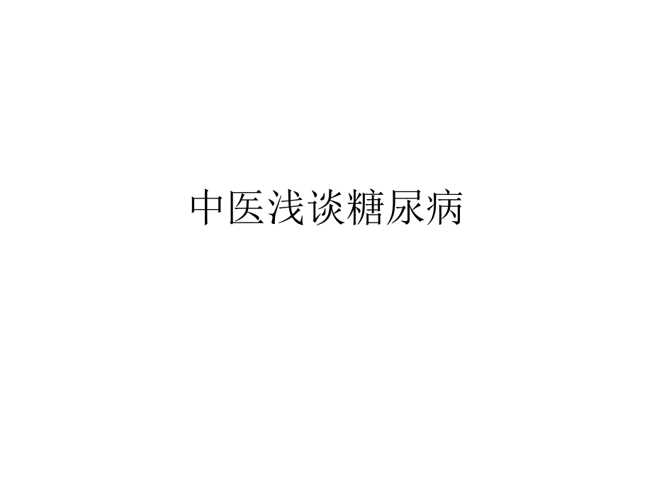 中医浅谈糖尿病2021优秀课件_第1页