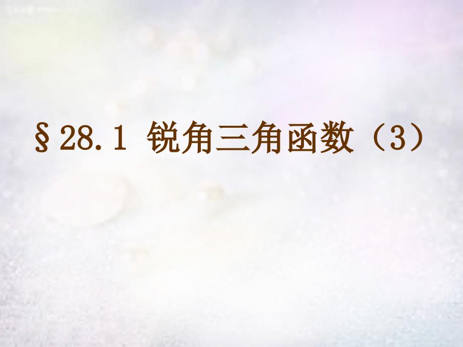 江西省鹰潭市贵溪市第二中学九年级数学下册28.1锐角三角函数课件3新版新人教版_第1页