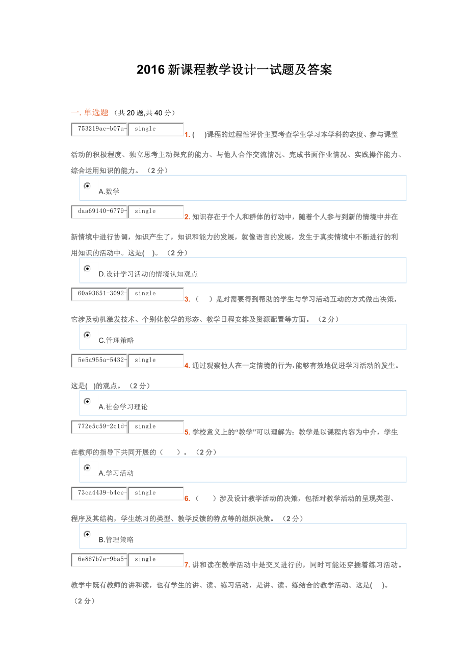 2016新课程教学设计一试题及答案_第1页