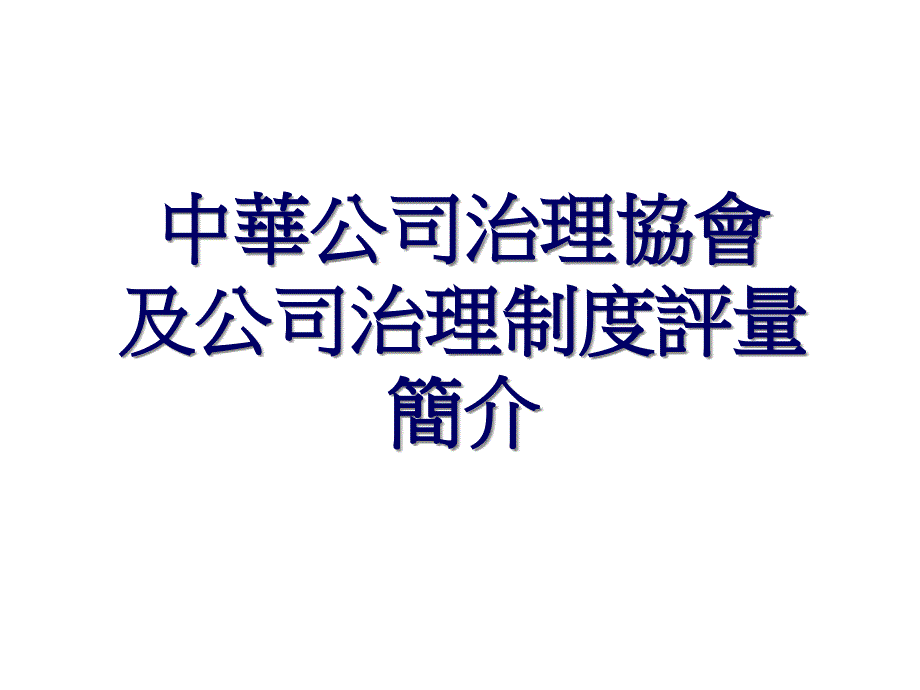 中华公司治理协会及公司治理制度评量简介课件_第1页