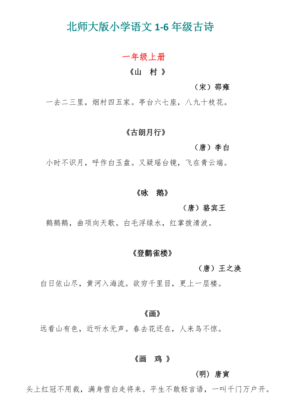 北师大版小学语文1-6年级古诗词_第1页