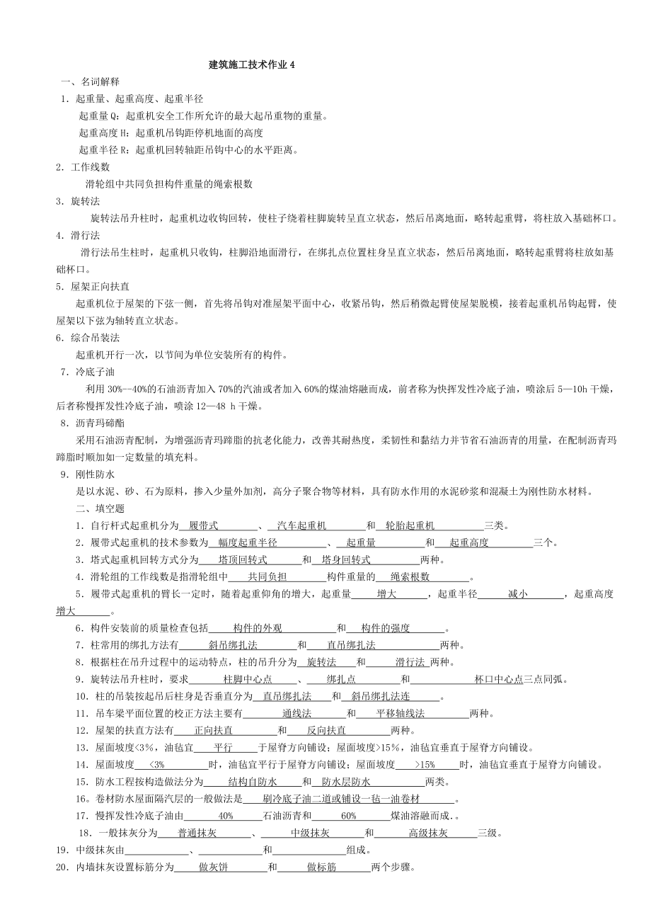 施工技术形考作业4答案_第1页