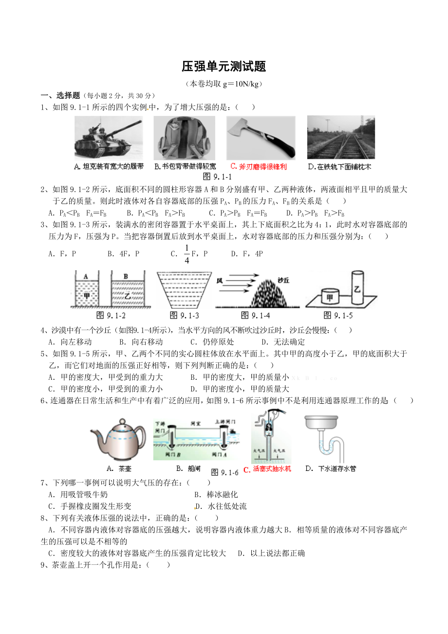 新人教版物理八年级下学期第九章压强单元测试题_第1页