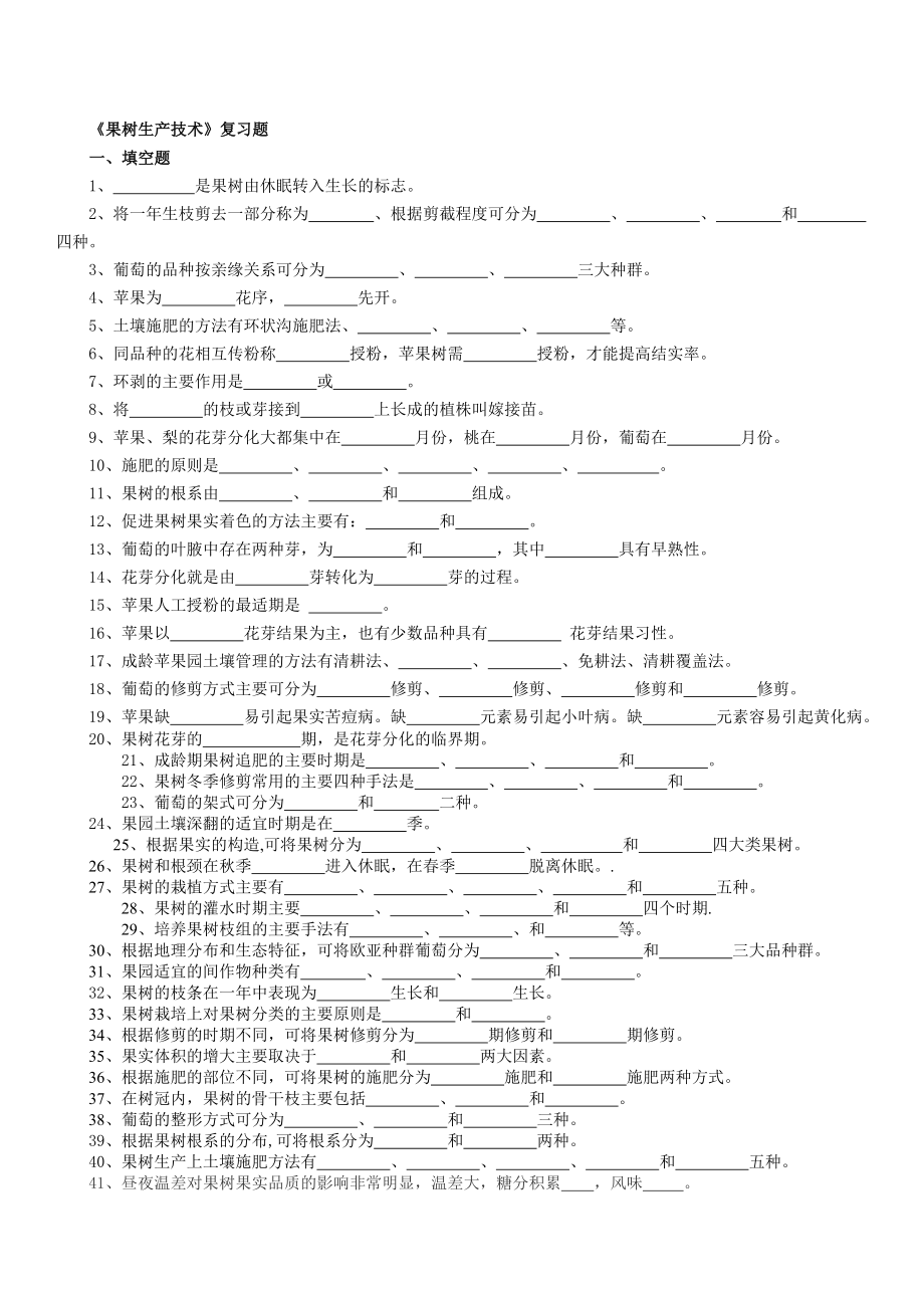 果树生产技术复习题_第1页