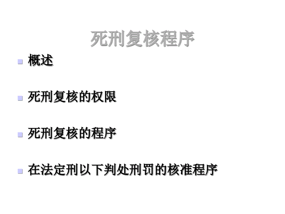 《刑事诉讼法》死刑复核程序课件_第1页