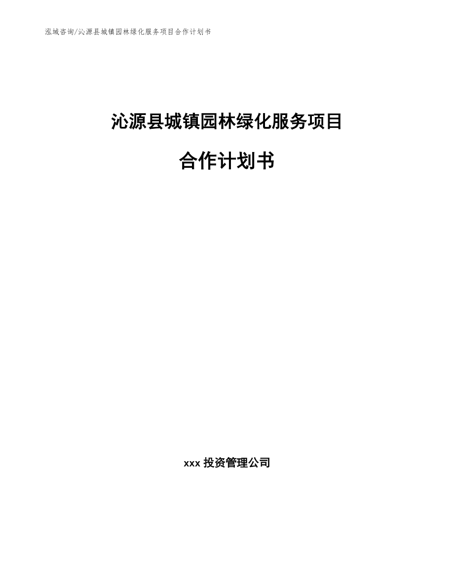 沁源县城镇园林绿化服务项目合作计划书_模板参考_第1页