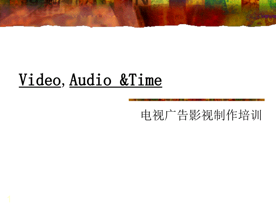 国际4A广告公司的TVC制作流程TVCProductionTraining课件_第1页