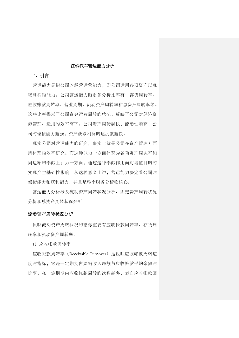 2023年电大财务报表分析任务二江铃汽车营运能力分析报告_第1页