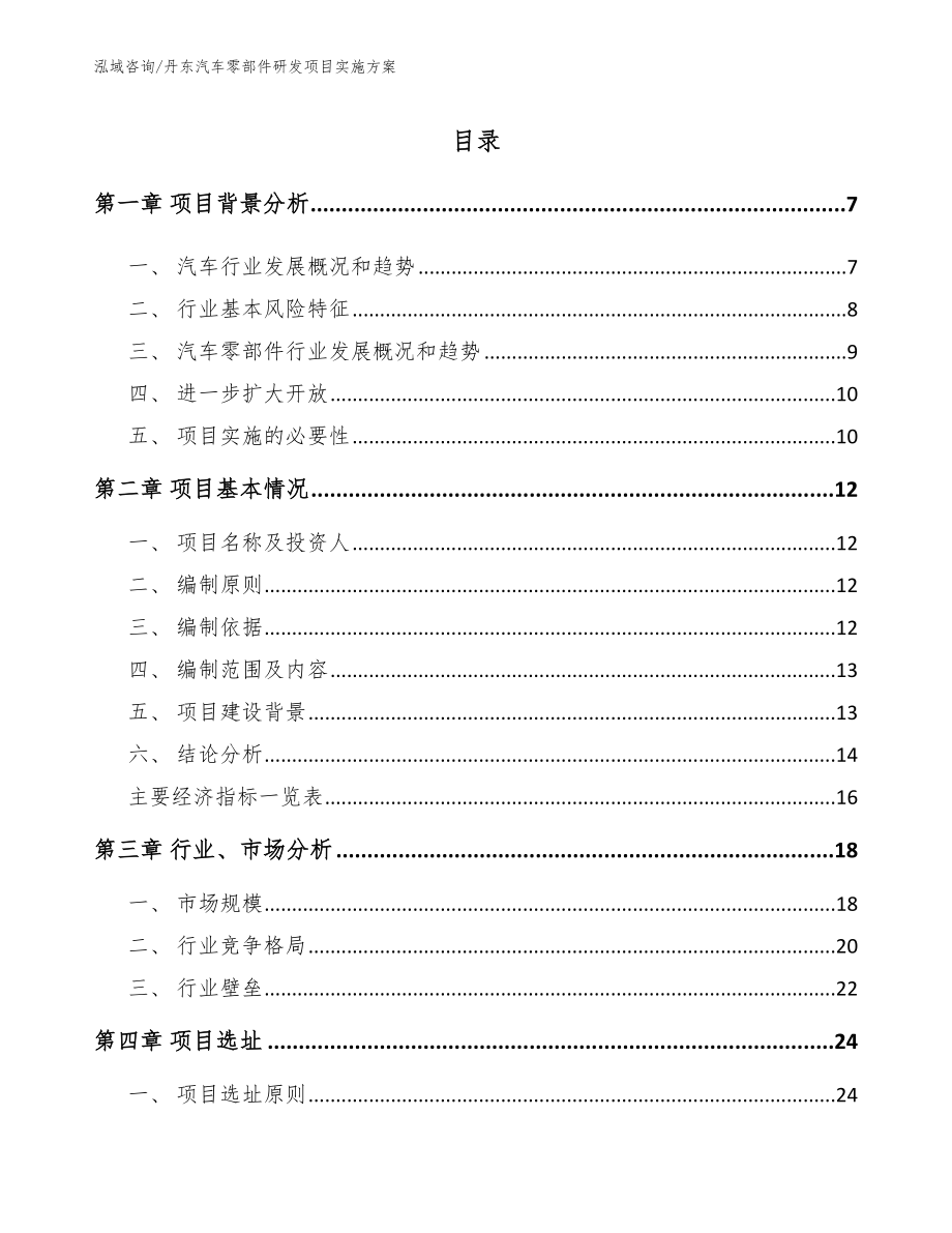 丹东汽车零部件研发项目实施方案_范文_第1页