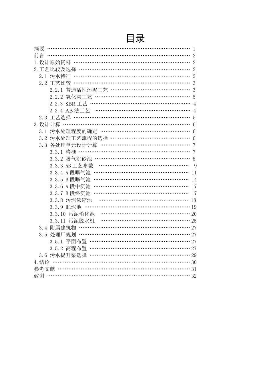 AB法污水处理工艺设计计算_第1页