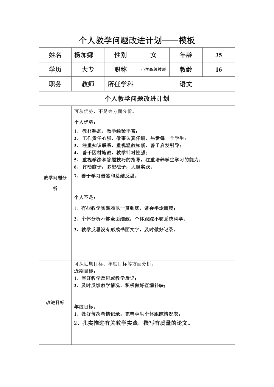 杨加娜：个人教学问题改进计划模板_第1页