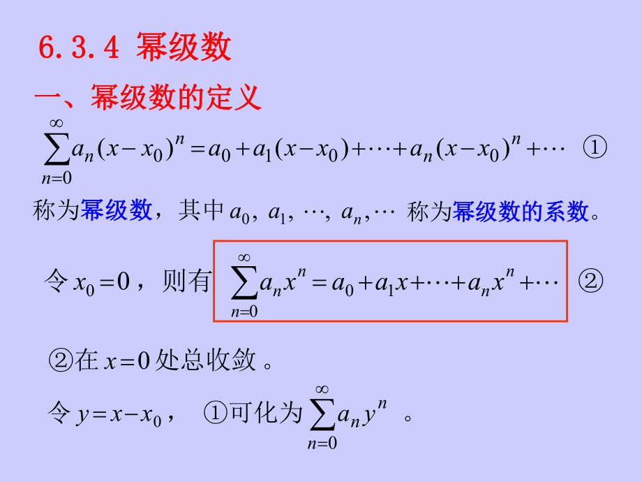 高等数学课件：6-3-4幂级数_第1页