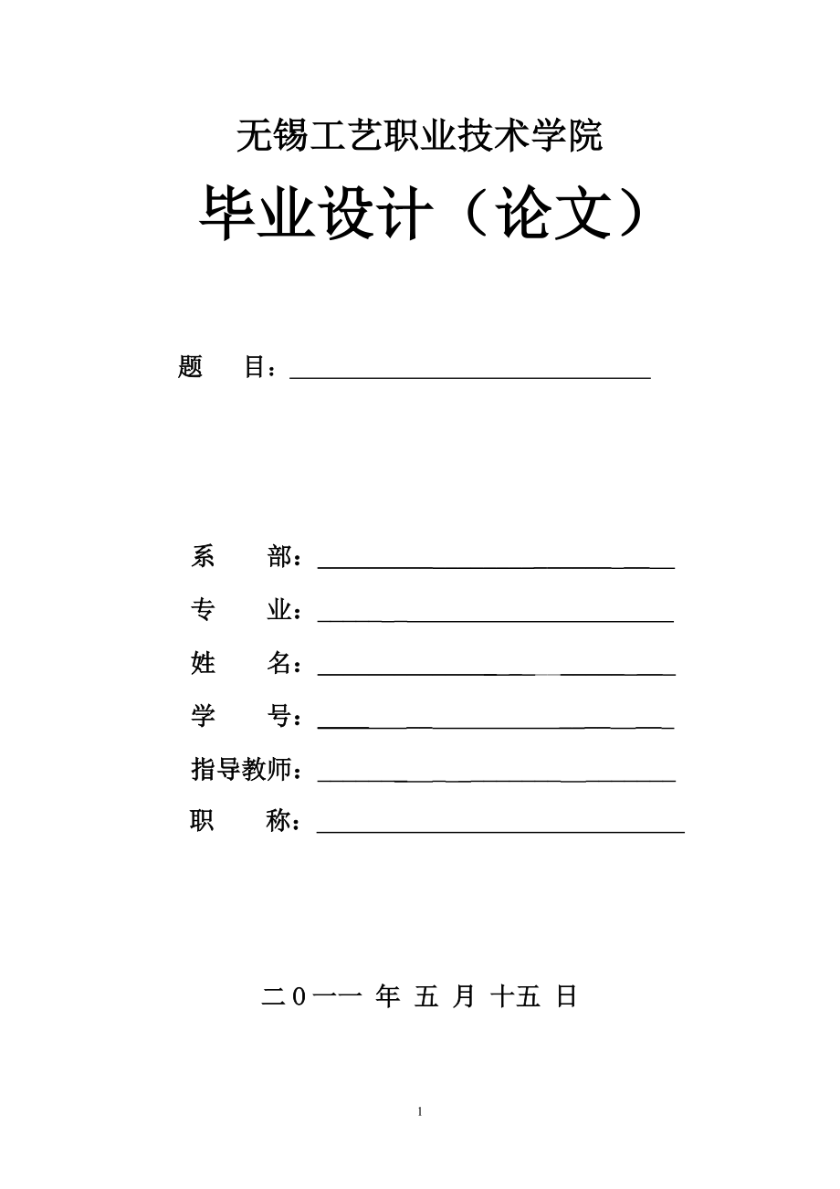 軸類零件的加工工藝 數(shù)控與機械設計制造專業(yè)畢業(yè)設計 畢業(yè)_第1頁