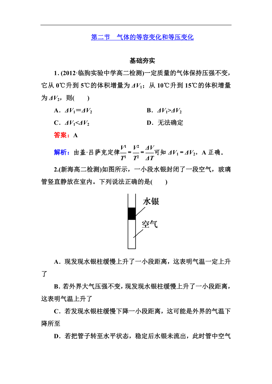 高二新人教版物理選修3-3同步練習(xí)8-2 氣體的等容變化和等壓變化 Word版含答案_第1頁(yè)