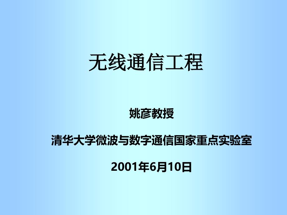 清华大学移动通信教程第15讲-新技术及新应用(2)25107_第1页