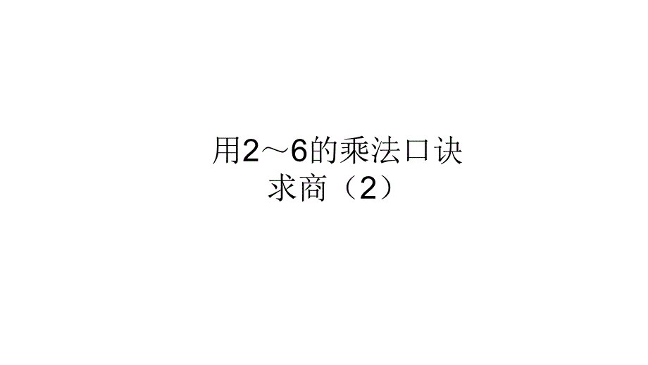 2020人教版二年级数学下册用2～6的乘法口诀求商课件2_第1页