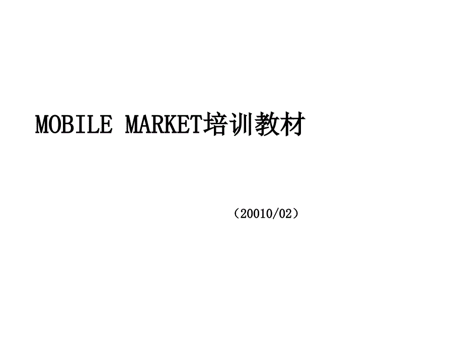 MOBILEMARKET培训教材6975_第1页