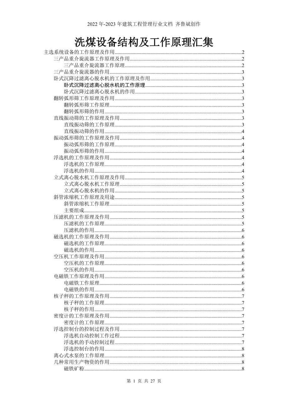 洗煤设备结构及工作原理汇集_第1页