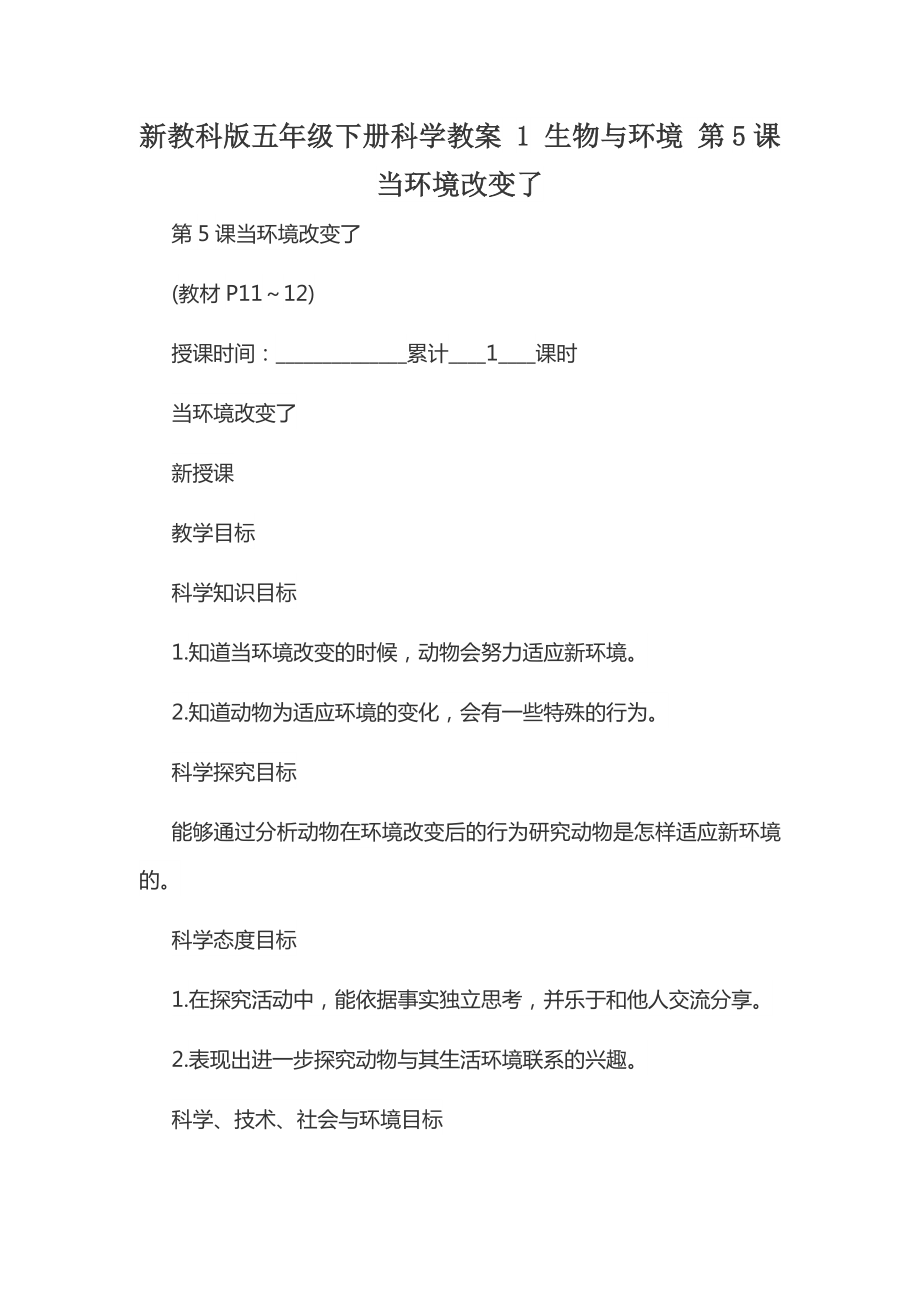 新教科版五年級下冊科學教案 1 生物與環(huán)境 第5課 當環(huán)境改變了_第1頁