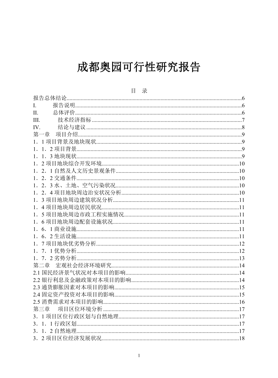 成都奥园可行性研究报告(doc 42)_第1页