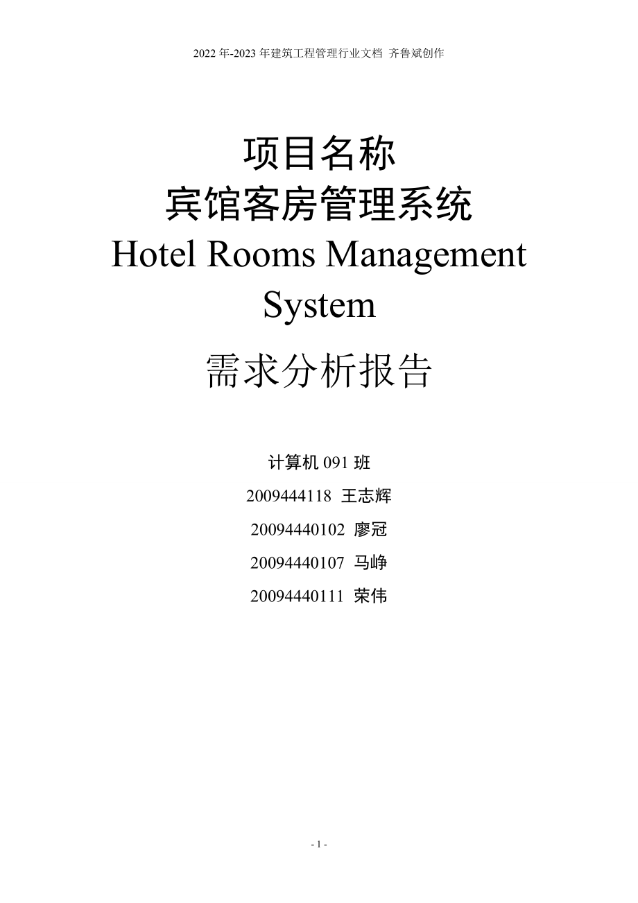宾馆客房管理系统需求分析 最终版_第1页