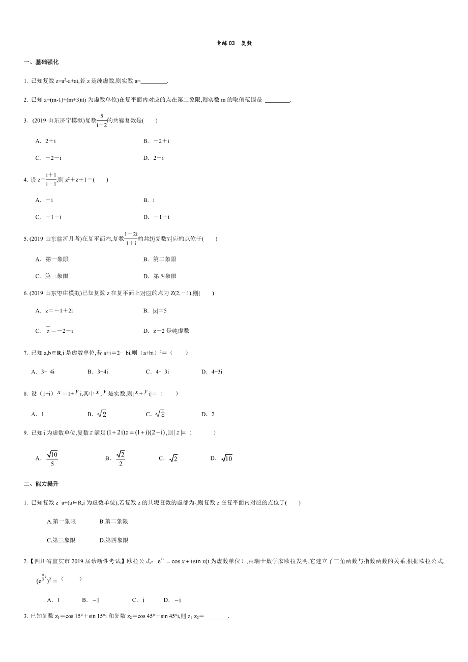 專練03 復數(shù)-新教材2019-2020學年下學期高一數(shù)學期末考點必殺題(人教A版必修第二冊)）（原卷版）附答案_第1頁