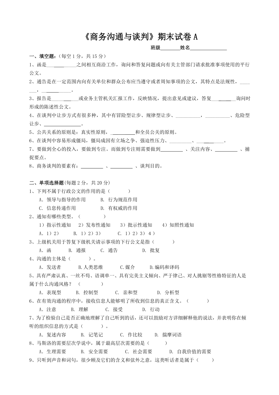 商务沟通与谈判期末试卷A_第1页