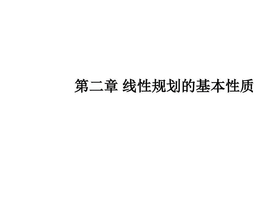 《数学规划》第二章线性规划课件_第1页