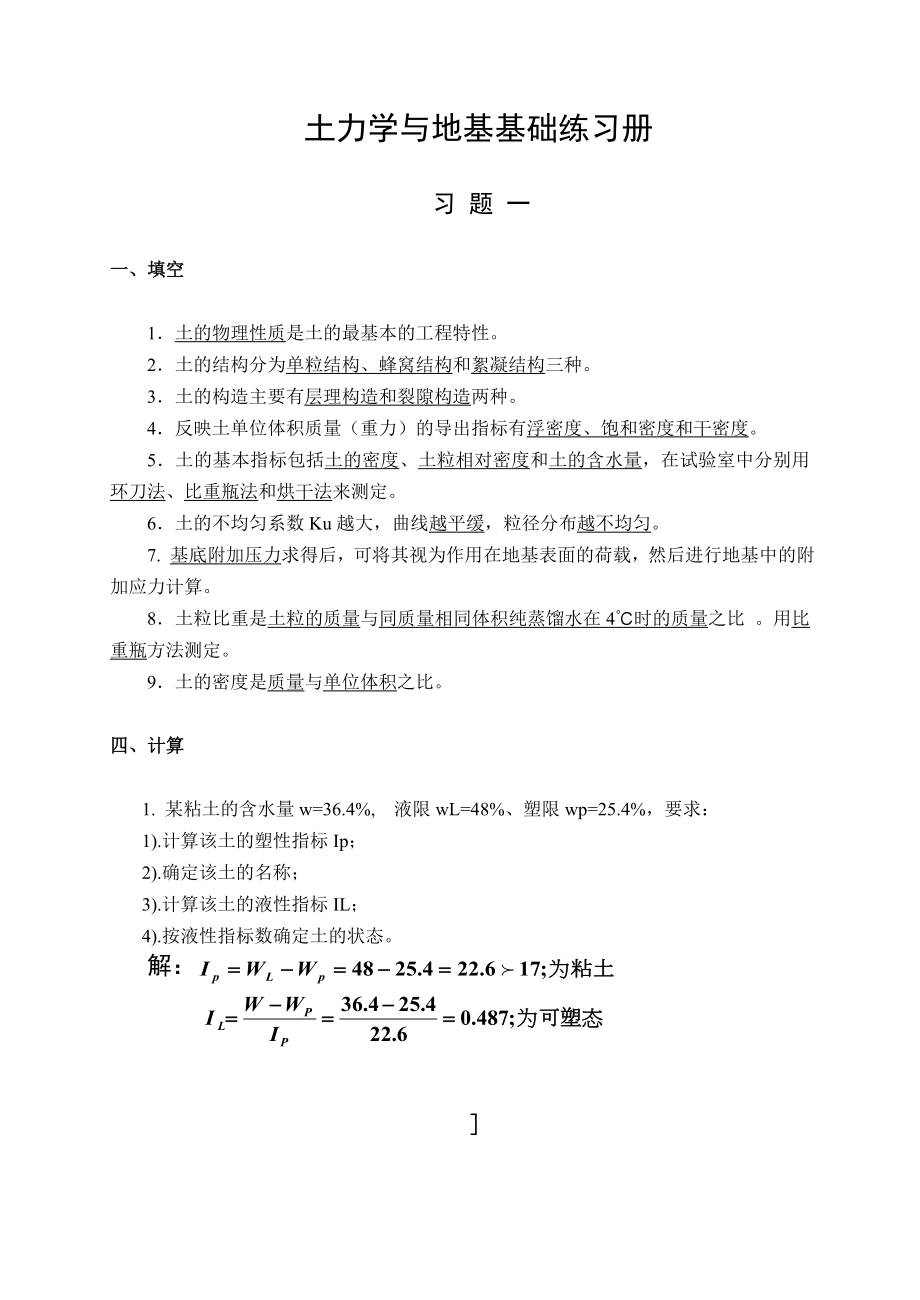 《土力学与地基基础》练习答案_第1页