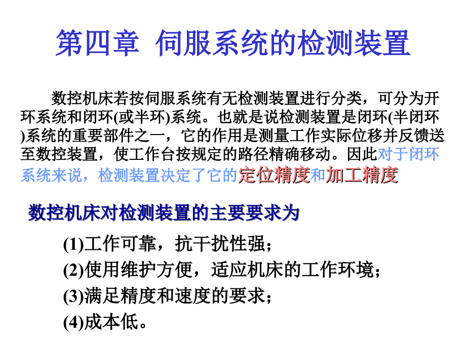 第四章伺服系统的检测装置_第1页