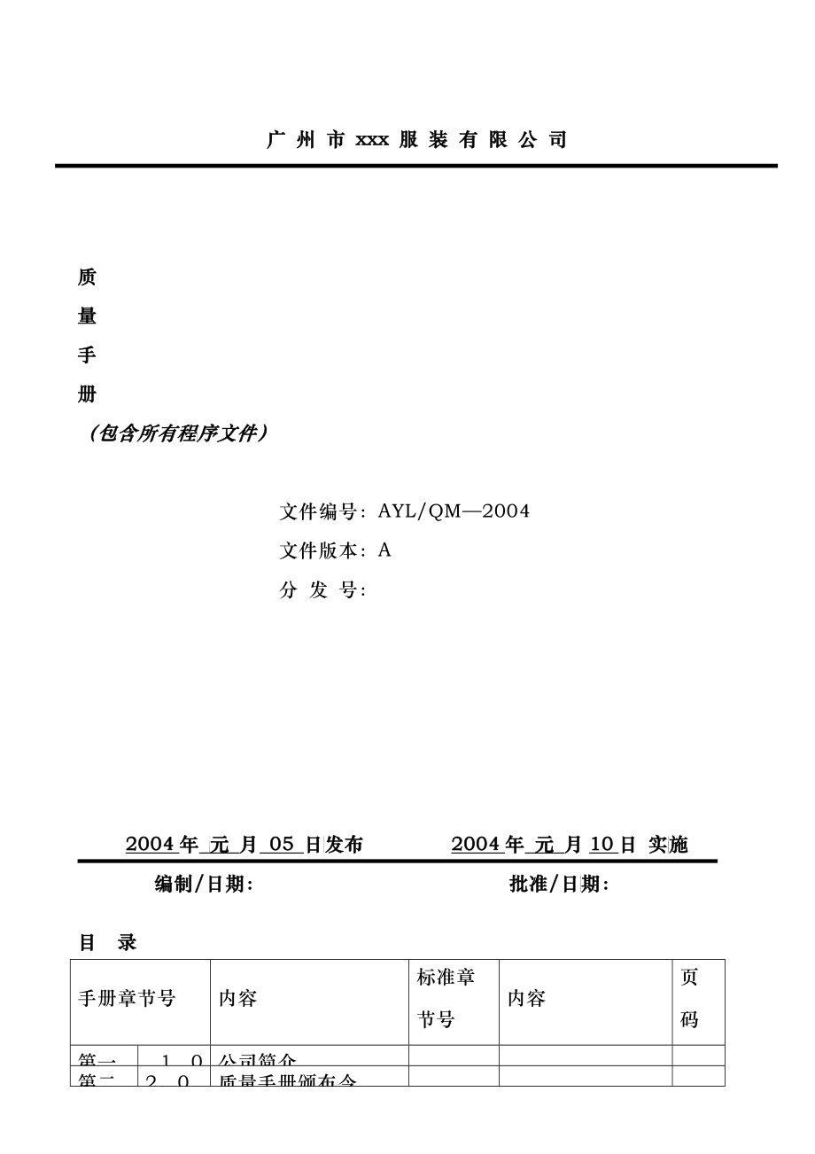 amf_0112_服装行业质量手册包括所有程序文件_第1页