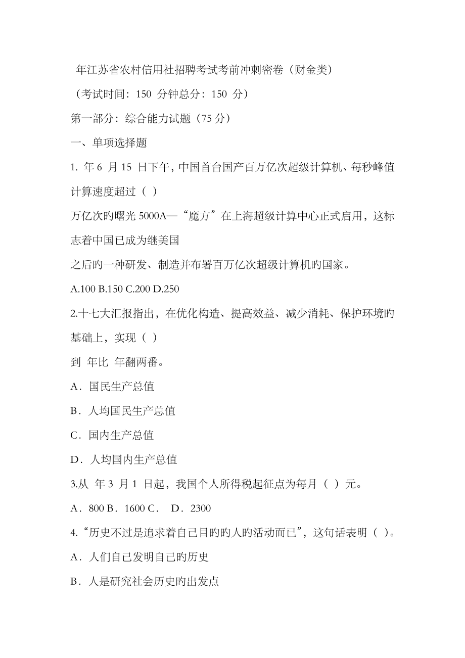 2023年年江苏省农村信用社招聘考试考前冲刺密卷_第1页