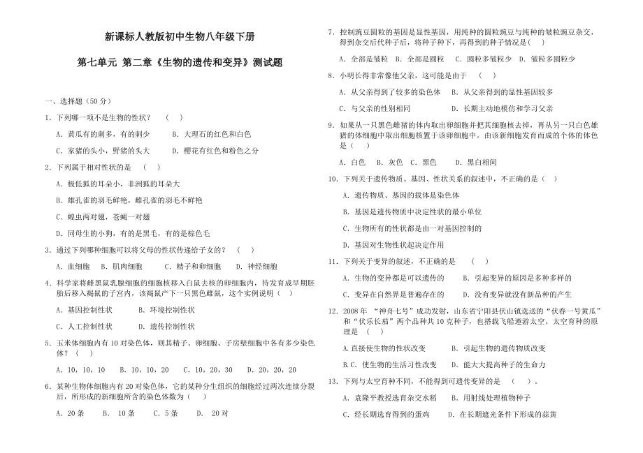 新课标人教版初中生物八年级下册第七单元第二章_第1页