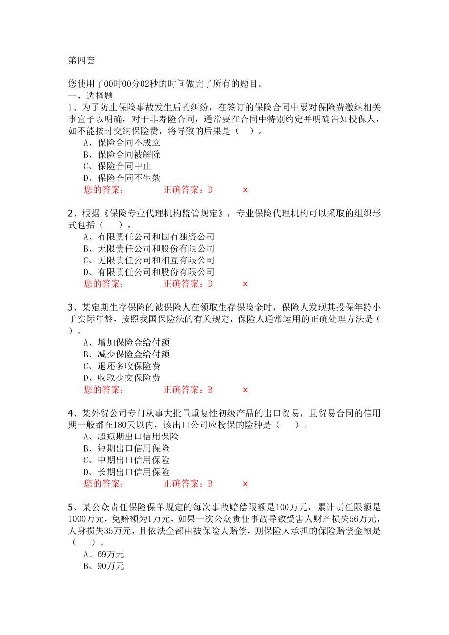 生命人寿营销培训部保险代理人资格模拟考试试题目第4套_第1页