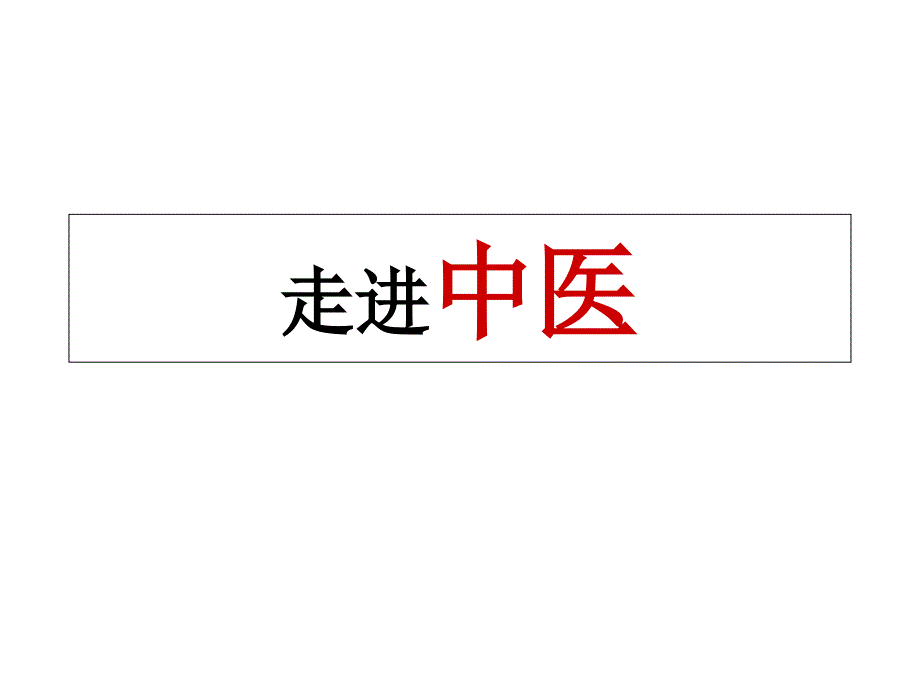 中医基础理论课件_第1页