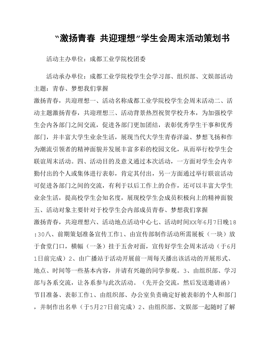 “激揚青春 共迎理想”學生會周末活動策劃書_第1頁