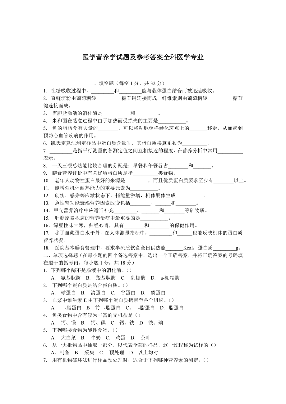 医学营养学题目及参考答案全科医学专业_第1页