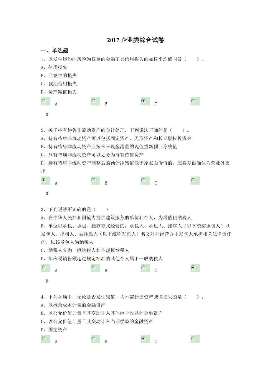 企业2017会计教育答案_第1页