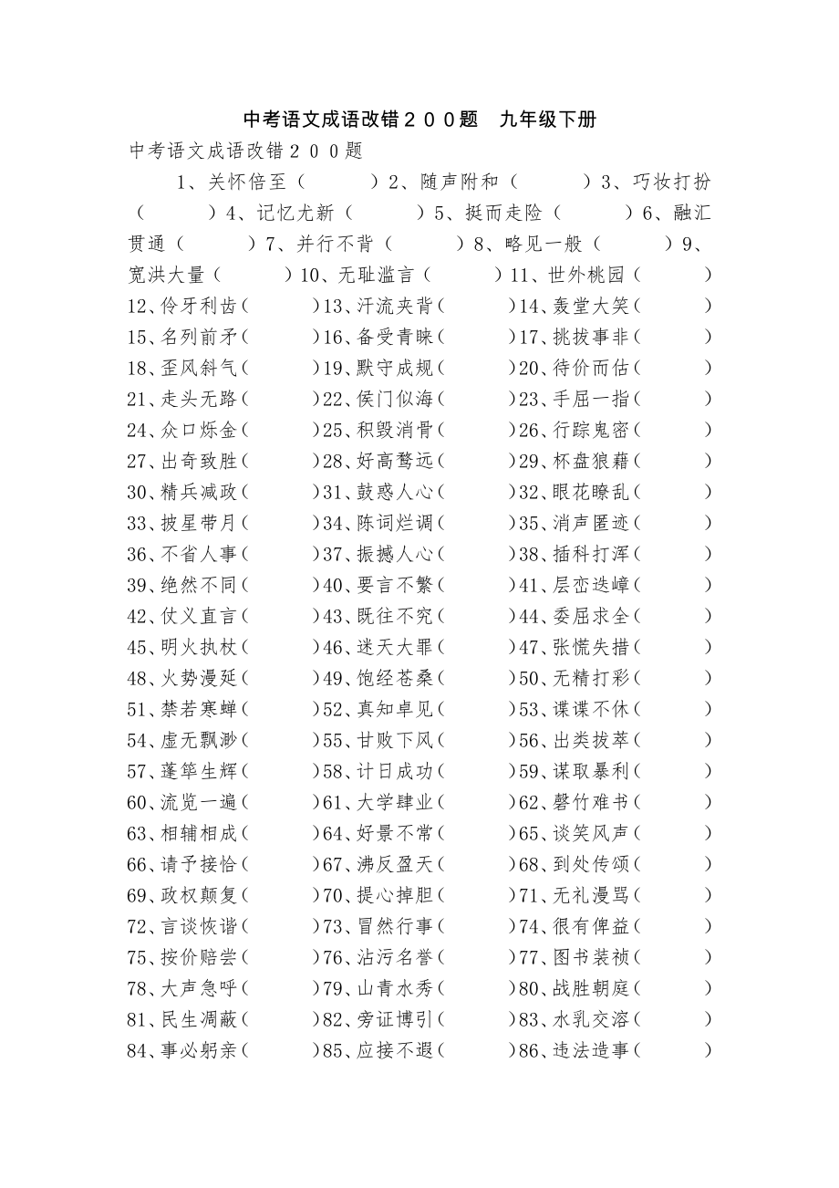 中考語文成語改錯２００題九年級下冊_第1頁