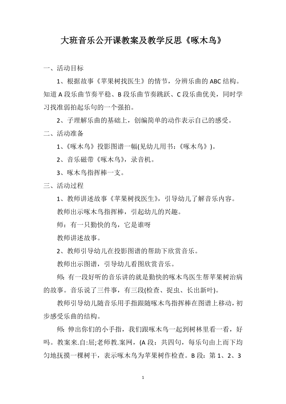 大班音乐公开课教案及教学反思《啄木鸟》_第1页