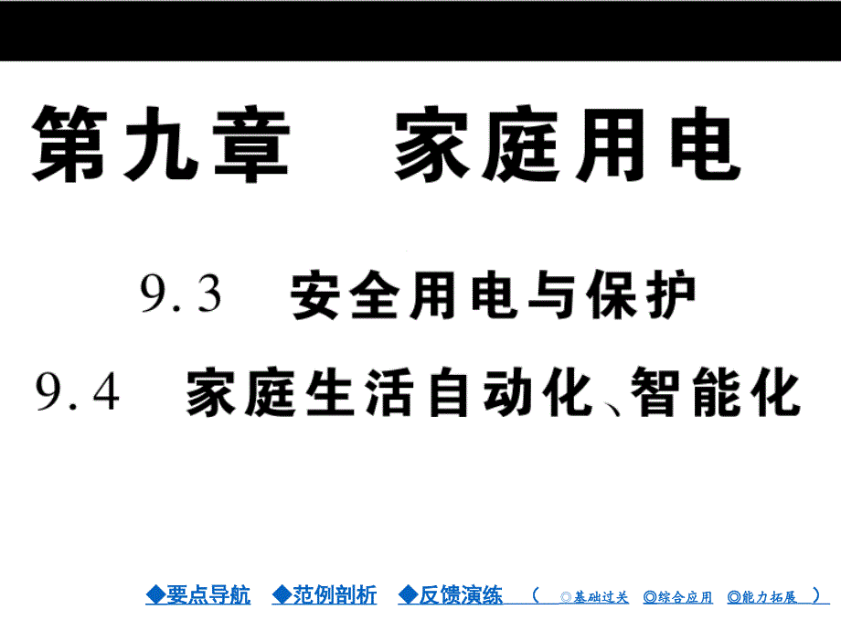 九年级物理：第09章《家庭用电》第09章3(4)节课件_第1页