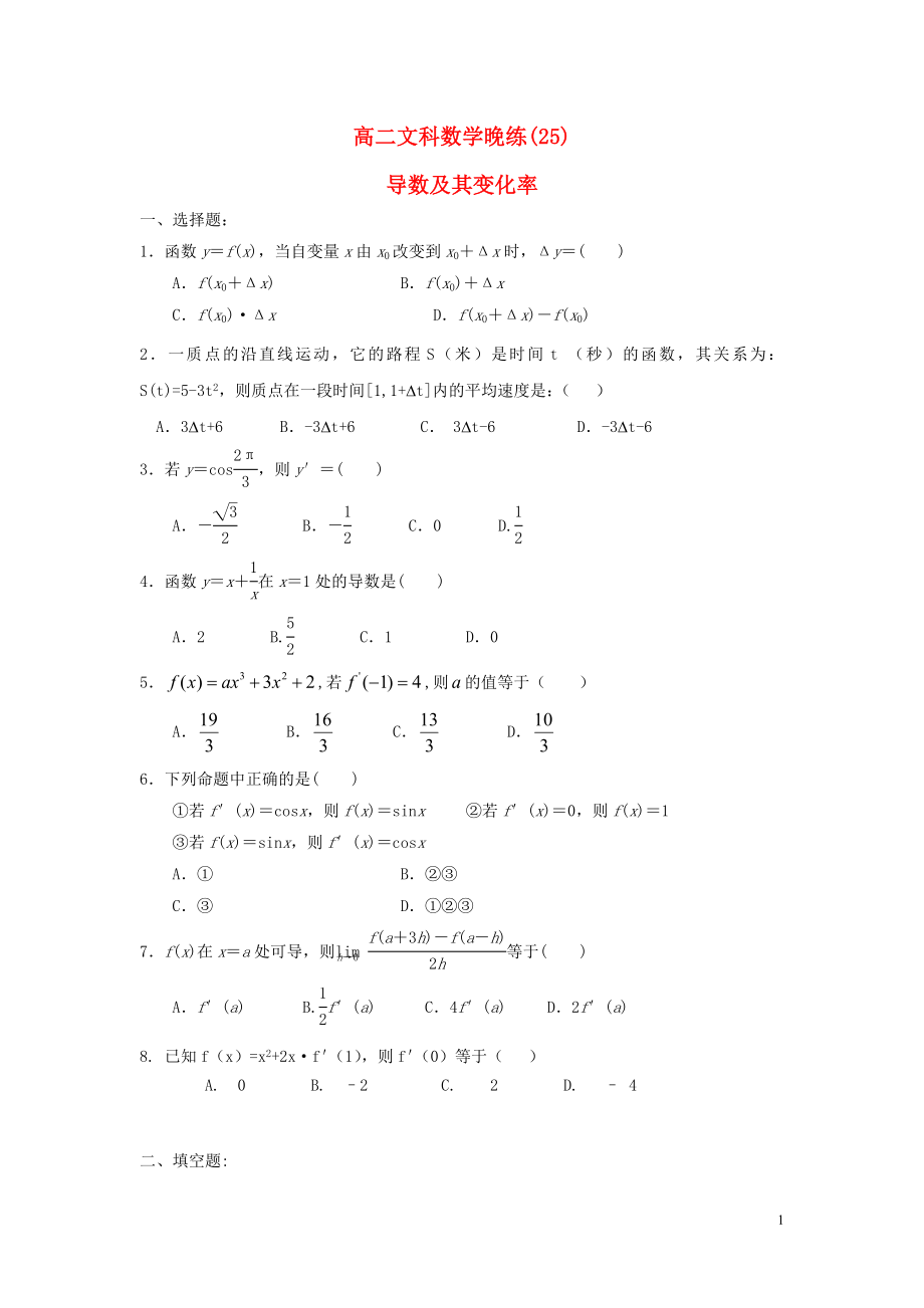 2015高二数学晚练2526导数及其变化率导数的几何意义和单调性文_第1页