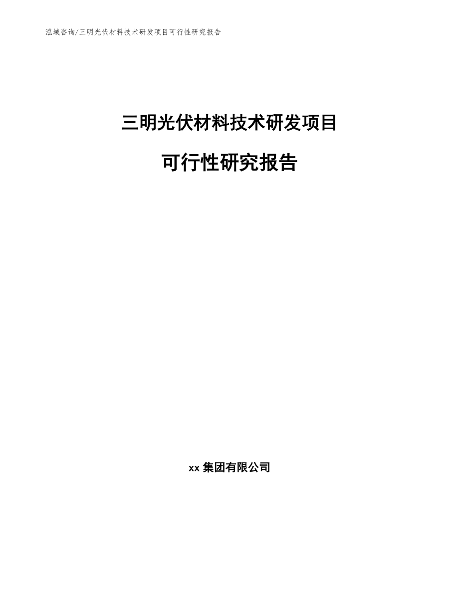 三明光伏材料技术研发项目可行性研究报告（范文模板）_第1页